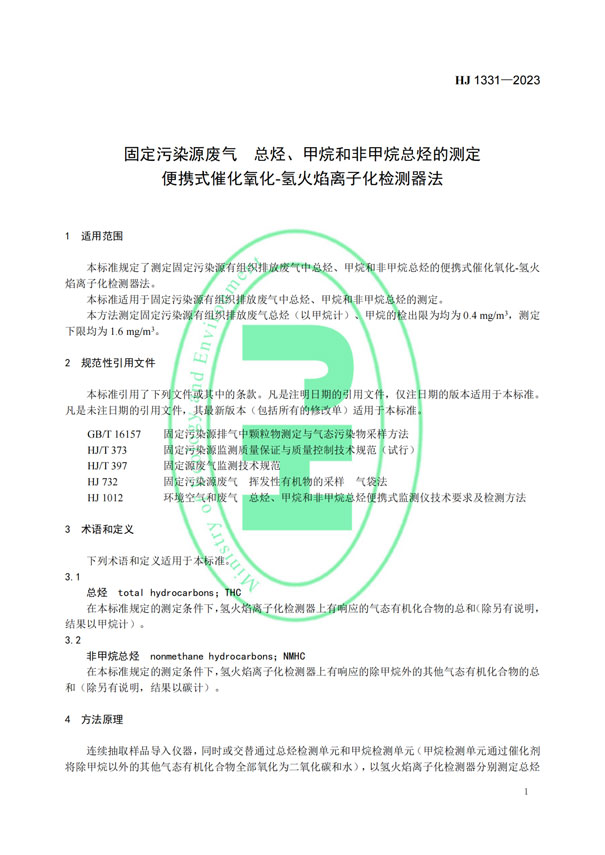 HJ 1331-2023《固定污染源廢氣總烴、甲烷和非甲烷總烴的測定便攜式催化氧化-氫火焰離子化檢測器法》-4